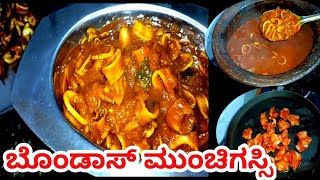 👌ಬೊಂಡಾಸ್  ಮುಂಚಿಗಸ್ಸಿ ಒಮ್ಮೆ ಹೀಗೆ ಮಾಡಿನೋಡಿ || Squid Fish Munchi Gassi