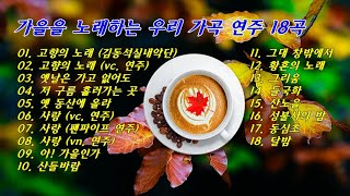 가을을 노래하는 우리 가곡 연주 18곡