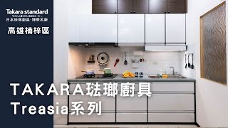 Takara琺瑯廚具｜高雄楠梓區｜Treasia系列｜一字型廚具｜下拉式瀝水籃