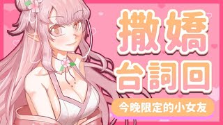 【配音】撒嬌台詞回！女子力全開🌸【天櫻咲樂/VTuber】