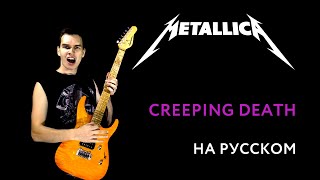 METALLICA - Creeping Death Cover \ Кавер На Русском