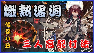 【明日方舟】【危機合約#7】日替圖#1 l 熾熱溶洞 l 低保8分 l 包含挑戰任務