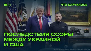 Что позиция США по Украине говорит всем союзникам Америки?