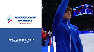 Третий раунд. Командный турнир. Чемпионат России по прыжкам 2025