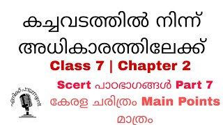 Scert പാഠഭാഗങ്ങൾ Part 7 #keralapsc #scert #ldc2024 #history #vlog