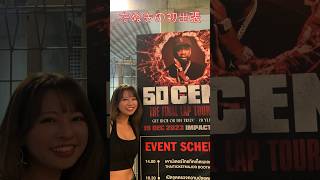 【タイ・バンコク】初めて海外出張！50centのライブも観れました！