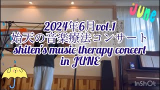 【2024年6月vol.1 始天の音楽療法コンサート】shiten's music therapy concert in JUNE