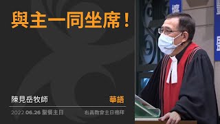 與主一同坐席！| 陳見岳牧師 | 2022-06-26 聖餐主日 | 右昌教會華語禮拜線上聚會