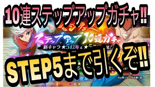 【幽白☆マジバト】10連ステップアップガチャをSTEP5まで引くぞ‼️