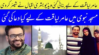 last video of amir liaquat Hussain shared by Bushra Iqbal | amir liaquat Hussain wish