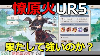 【オリアカ】憭原火UR5の強さを評価していく！無課金攻略【オリエント・アルカディア｜すぱ】