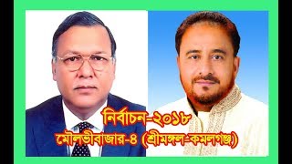 শ্রীমঙ্গল ও কমলগঞ্জ উপজেলায় নৌকা ও ধানের শীষের সমর্থনে গণসংযোগ