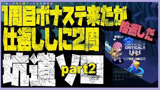 【坑道ソロ周回part2】侵蝕坑道 ギガス･ジーン【チョコラン】