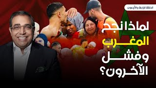 لماذا نجح المغرب وفشل الآخرون؟  | الحلقة الرابعة والأربعون من حكايات مع زوبع