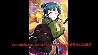 YorushiのLove Live School Idol Festival 新限定BOX勸誘