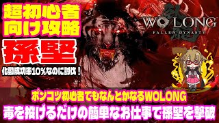 【Wolong/ウォーロン】ボス攻略《孫堅》化勁成功率10％なのに討伐！ | ポンコツ初心者でもなんとかなるWOLONG｜初心者攻略｜ゲーム実況 #8