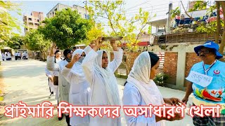 কাব স্কাউট ইউনিট লিডার কোর্স। শিক্ষকদের বোতলে পানি ভরা খেলা।পিটিআই নারায়ণগঞ্জ।#pti #narayanganj