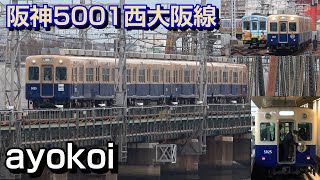 さよなら阪神青胴車5001形 旧西大阪線走行会