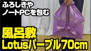 風呂敷の包み方　ノートPCを包む　ふろしきや「Lotus・パープル」70cm　綿100％