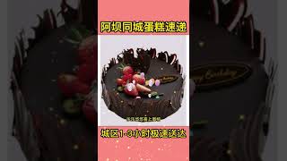 阿坝蛋糕店提供四川阿坝生日蛋糕预定电话,阿坝订生日蛋糕外送上门, 同城送蛋糕配送