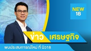 ข่าวเศรษฐกิจรอบโลก | 8 พ.ย. 62 | NEW18