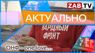 АКТУАЛЬНО: ОНФ - one love…