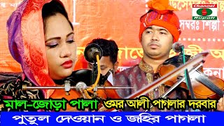 মাল-জোড়া পালা,পুতুল দেওয়ান ও জহির পাগলা,ওমর আলী পাগলার দরবার,Putul dewan \u0026 Johir pagla,Mal-Jora pala