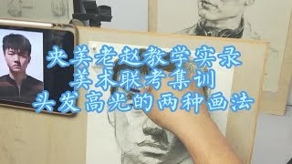 央美老赵教学实录美术联考集训头发高光的两种画法