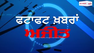 ਸ਼ਰਾਬ ਦੇ ਨਸ਼ੇ 'ਚ ਧੁੱਤ ਕਲਯੁਗੀ ਪੁੱਤ ਵਲੋਂ ਮਾਂ ਦਾ ਕਤਲ, ਵੇਖੋ ਫਟਾਫਟ ਖ਼ਬਰਾਂ