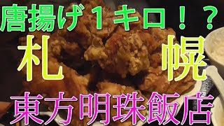 【デカ盛り】鳥の唐揚げ激盛！東方明珠飯店！！