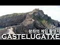 스페인 북부 여행 - 비스카야 해변, 가스텔루가체 | Viaje a VIZCAYA, GASTELUGATXE (드라마 왕좌의 게임 촬영지)