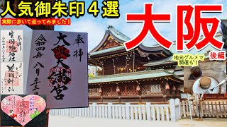 【御朱印vlog/印活】大阪人気御朱印旅[後編]|神社仏閣の御朱印４選