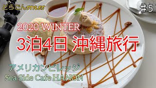 #24【2020年12月 沖縄Vlog】3泊4日 2020冬の沖縄旅　♯5　アメリカンビレッジ＆Sea SideCafe Hanon