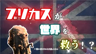 【HoI4】ブリカスが人類を救う！？　【ゆっくり実況】