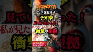 【2025年7月予言】たつき諒さんは大災難の予知夢を見ていなかった！！衝撃の根拠３選