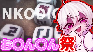 【NKODICE】みんなの前で〇ん〇んを出したいVtuber！！！！