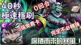 【席捲而來的暴風 I】克洛怡 極速穩刷 神魔之塔の查爾斯