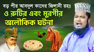 বড় পীর আবদুল কাদের জিলানী (রহঃ) ও রুটির এবং মুরগীর অলৌকিক ঘটনা