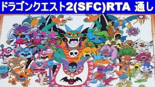 SFC版ドラゴンクエスト2 RTA 通しプレイ 配信動画より 【 Dragon Quest 2 speedrun 】