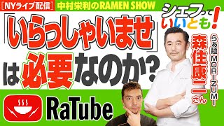 【シェフっていいとも！】ラーメン職人 森住康二EP2