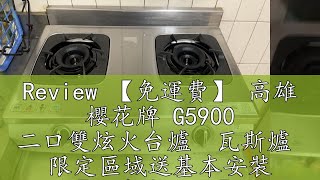 Review 【免運費】 高雄 櫻花牌 G5900 二口雙炫火台爐  瓦斯爐  限定區域送基本安裝 【KW廚房世界】