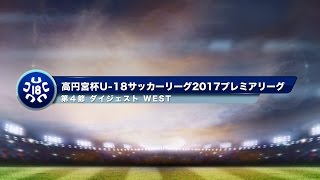 高円宮杯U-18プレミアリーグ2017　WEST第4節ダイジェスト