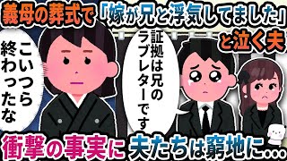 義母の葬式で「嫁が兄と浮気してました」と突然泣き出す夫→衝撃の事実に夫たちは窮地に…【2ch修羅場スレ】【2ch スカッと】