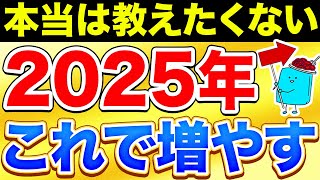 2025年の投資はこれで増やします