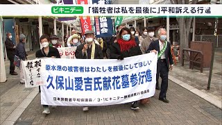 「ウクライナ侵攻が続く中 教訓生かしたい」“ビキニデー”で核廃絶訴え　4年ぶりに平和行進＝静岡・焼津市