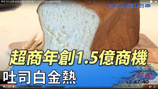 ▼吐司白金熱 超商年創1.5億商機 八大民生新聞 2020122508