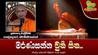 Ven Malimbada Pannasara Thero | 2025-01-29 | 10:00 AM (මරණාසන්න චුති සිත...)