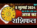 AAJ KA RASHIFAL | 06 July 2024 | आज का राशिफल | #todaysrashifal #astrology | Kamal Shrimali Rashifal