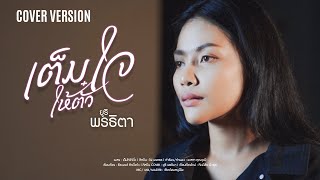 เต็มใจให้ตั๋ว - ยูริ พรธิตา【COVER VERSION】Original : ไผ่ พงศธร