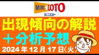 傾向解説＋分析予想3点【ミニロト予想】2024年12月17日（火）